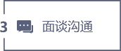 面谈沟通
